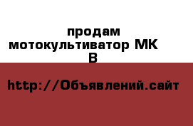 продам мотокультиватор МК-3,5 В&S. › Цена ­ 15 500 - Башкортостан респ., Чекмагушевский р-н, Тамьяново д. Сад и огород » Инструменты. Оборудование   